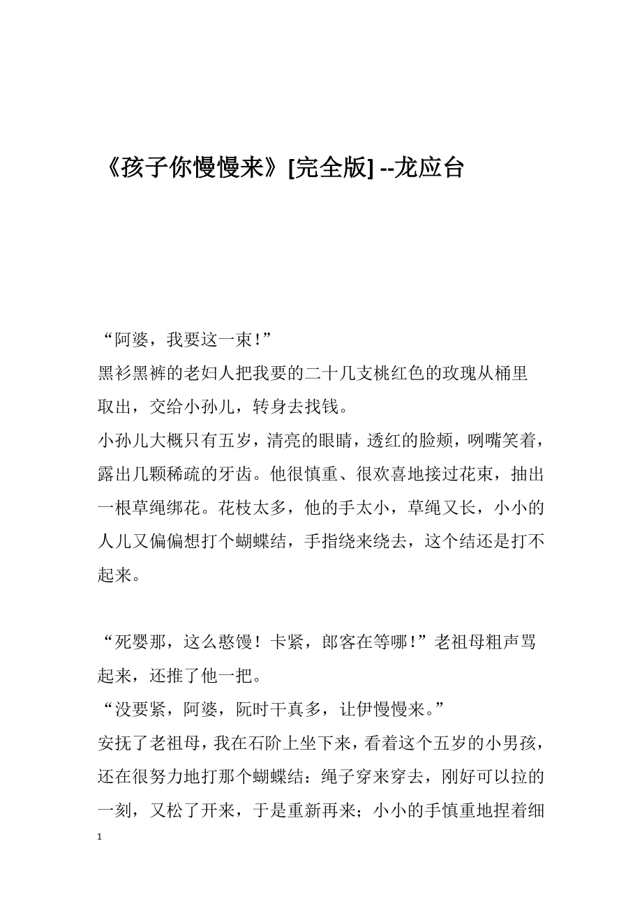 《孩子你慢慢来》.docx_第1页