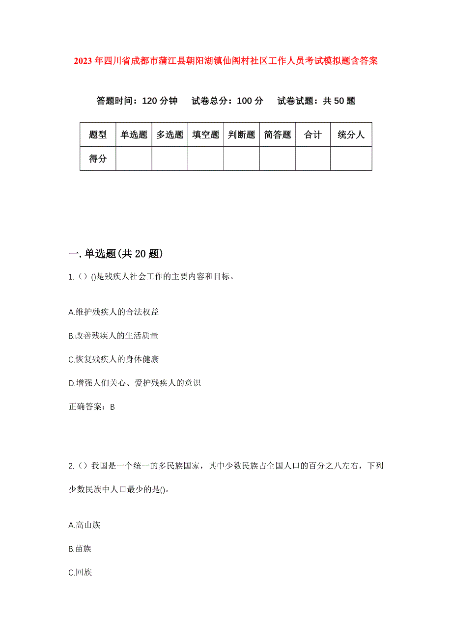 2023年四川省成都市蒲江县朝阳湖镇仙阁村社区工作人员考试模拟题含答案_第1页