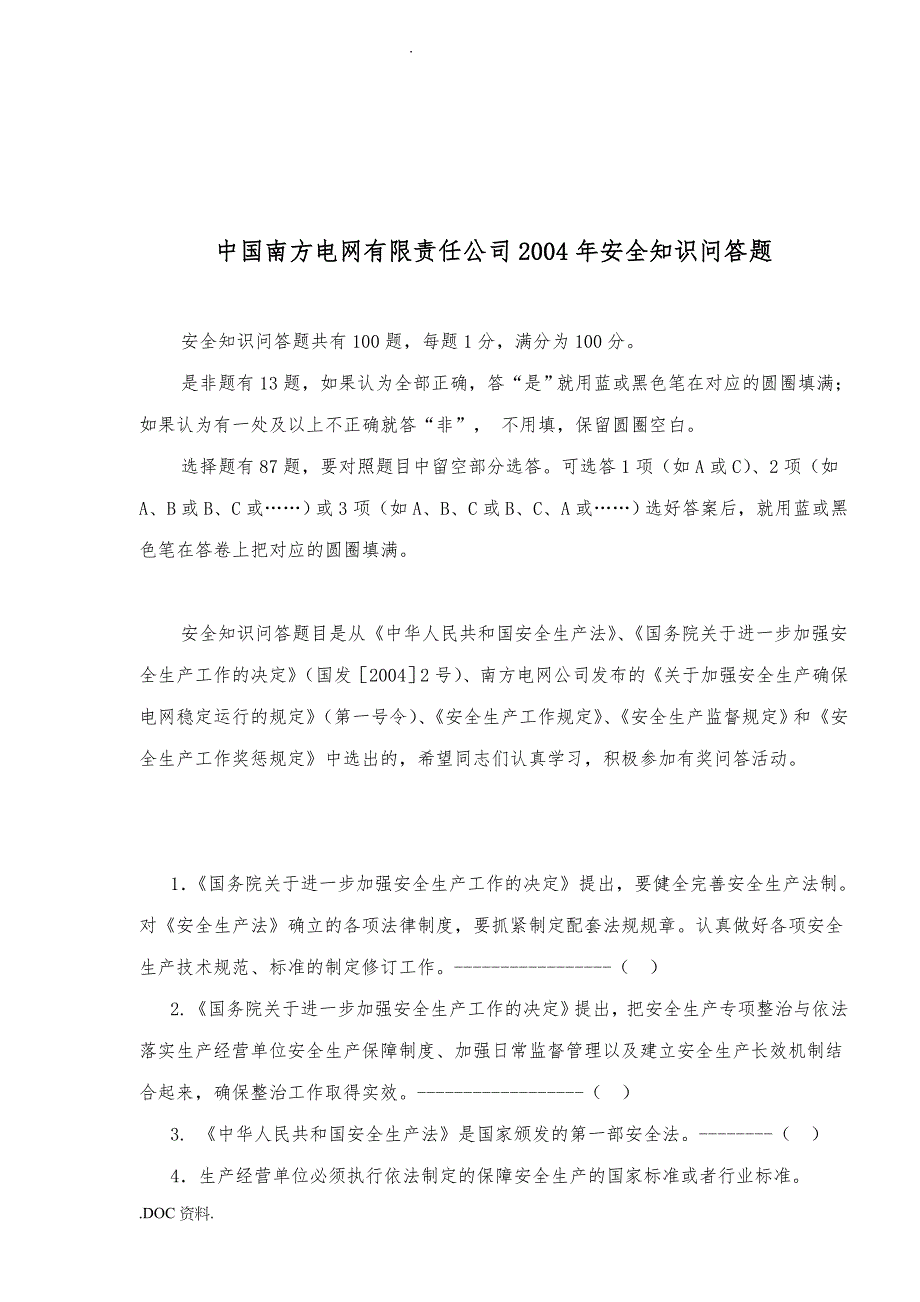 中国南方xx有限责任公司某某年安全知识问答题_第1页