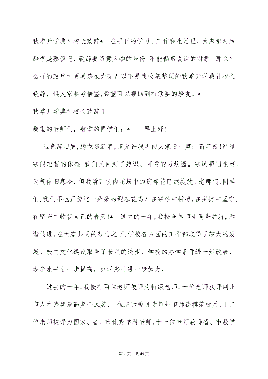 秋季开学典礼校长致辞_第1页