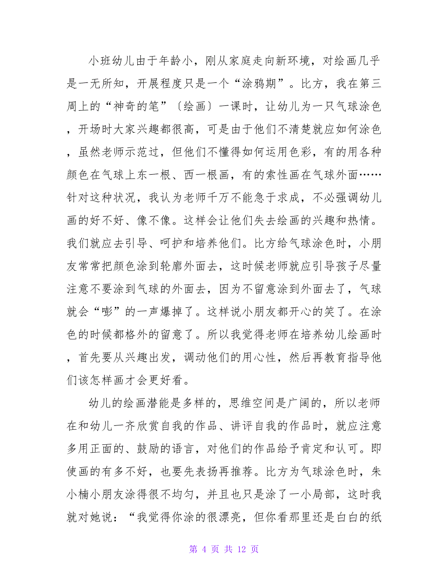 小班幼儿教师的教学反思.doc_第4页