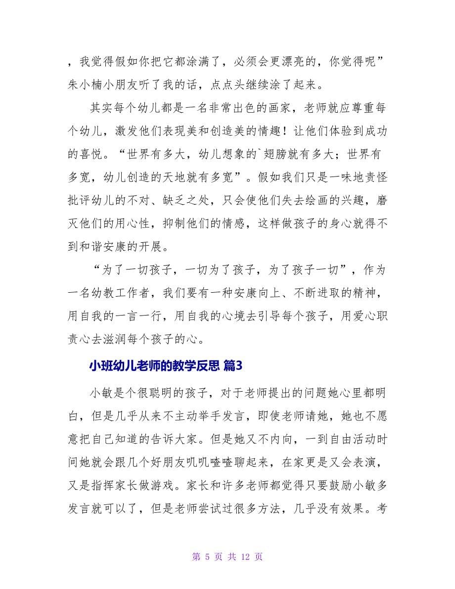 小班幼儿教师的教学反思.doc_第5页