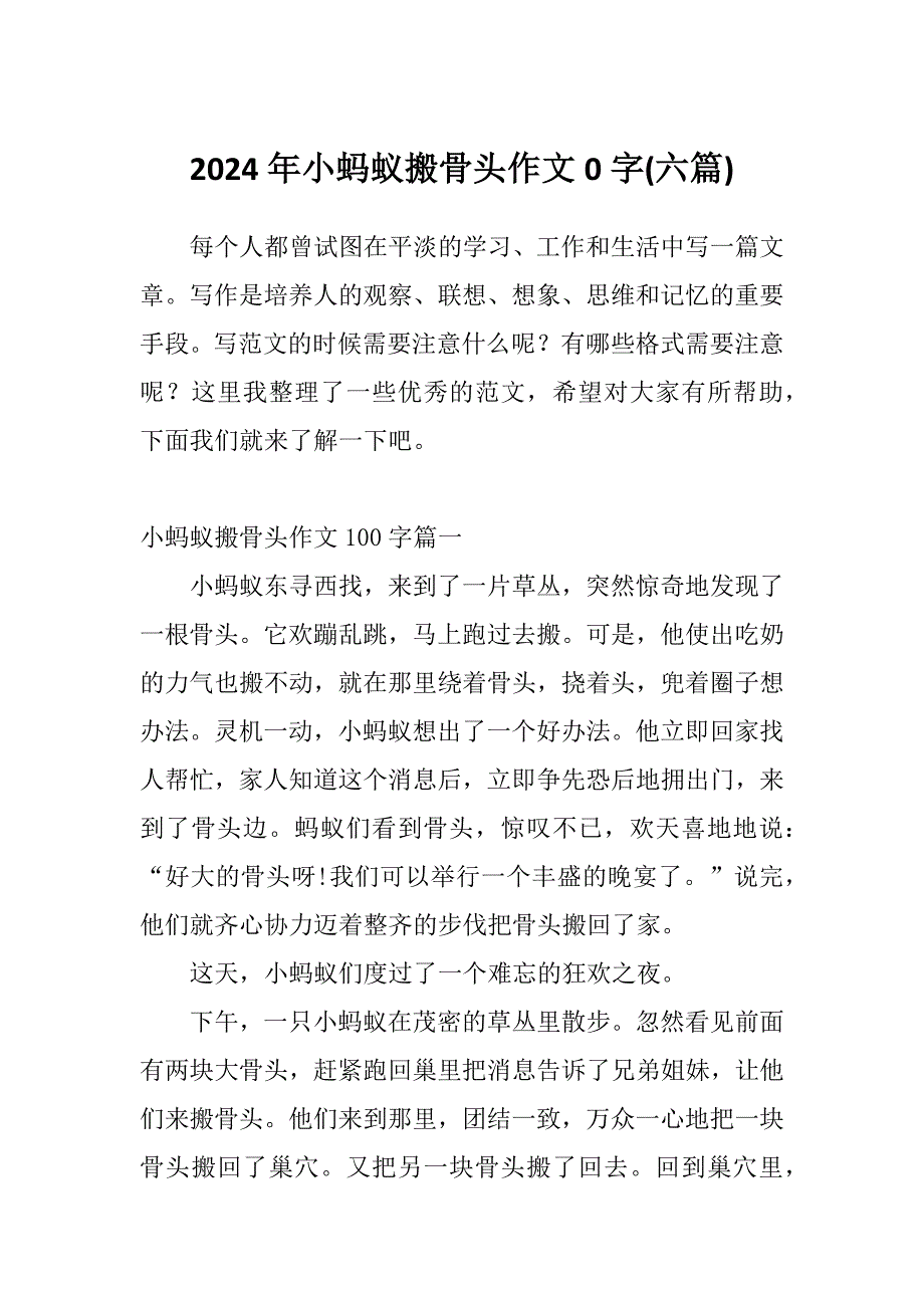 2024年小蚂蚁搬骨头作文0字(六篇)_第1页
