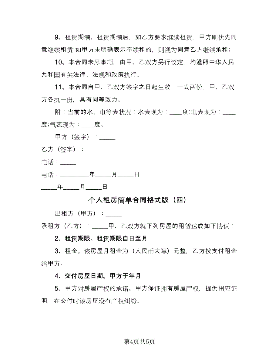 个人租房简单合同格式版（四篇）.doc_第4页