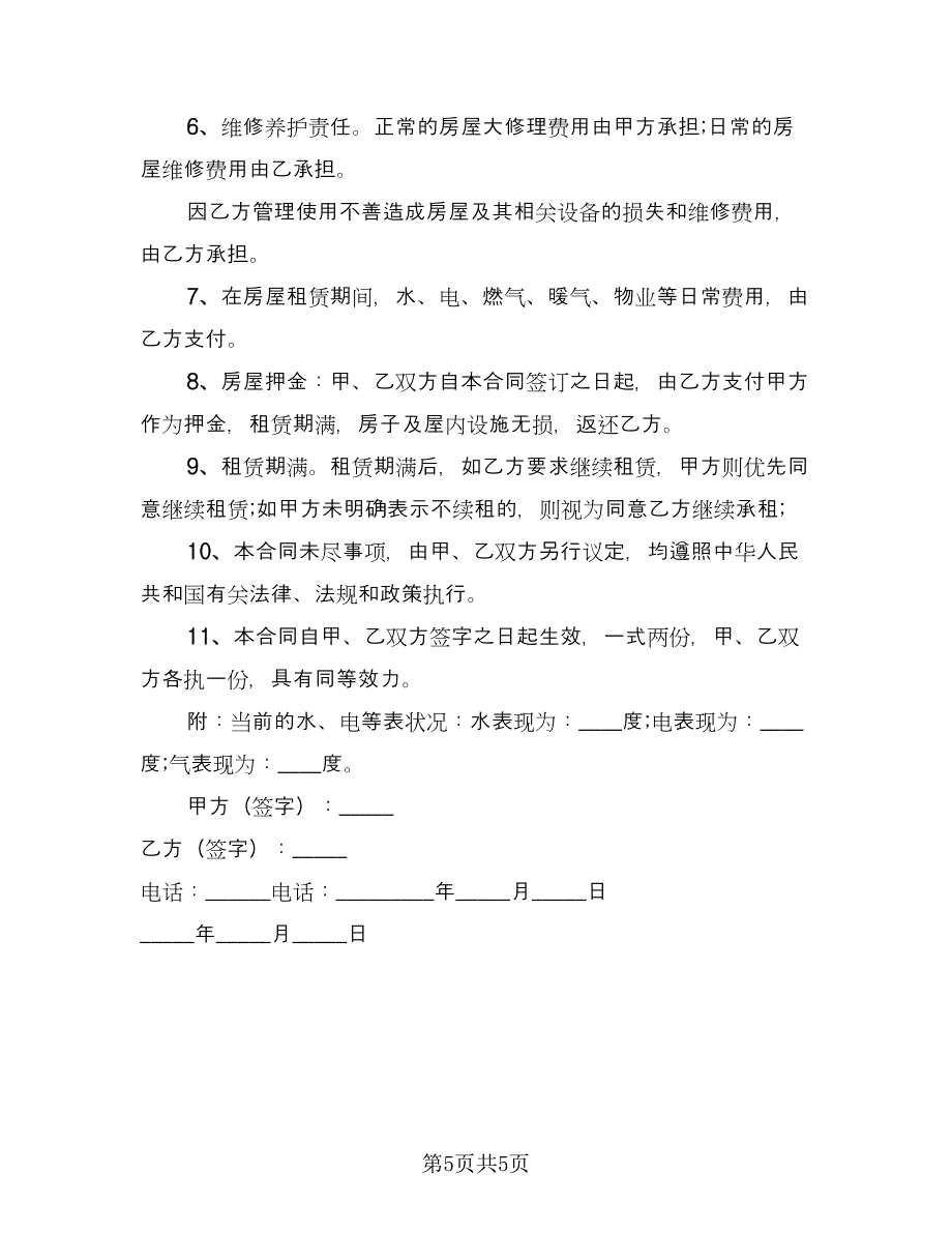 个人租房简单合同格式版（四篇）.doc_第5页