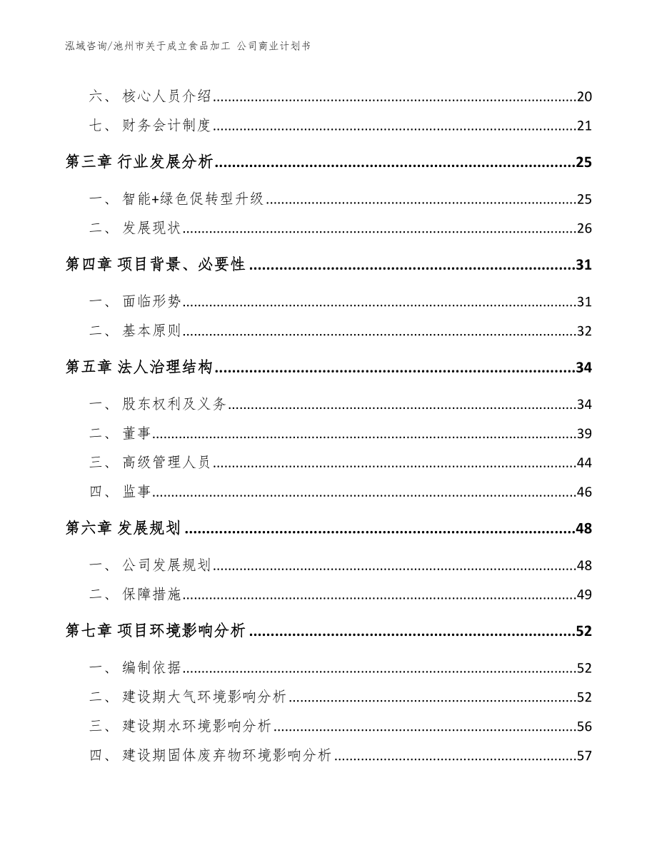 池州市关于成立食品加工 公司商业计划书【模板参考】_第4页