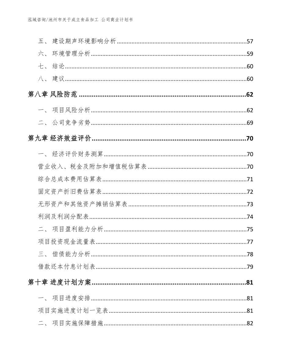 池州市关于成立食品加工 公司商业计划书【模板参考】_第5页