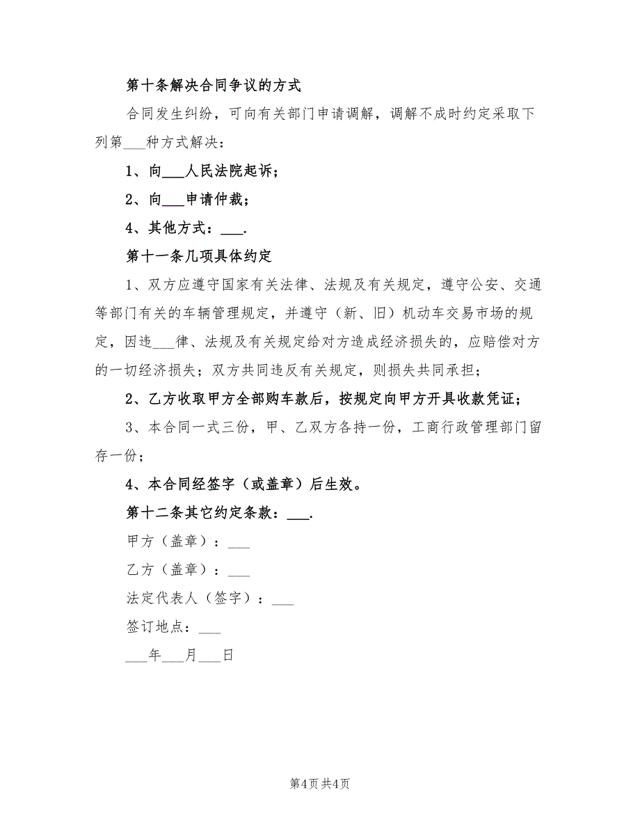 2021年贵州省机动车买卖合同范本_第4页