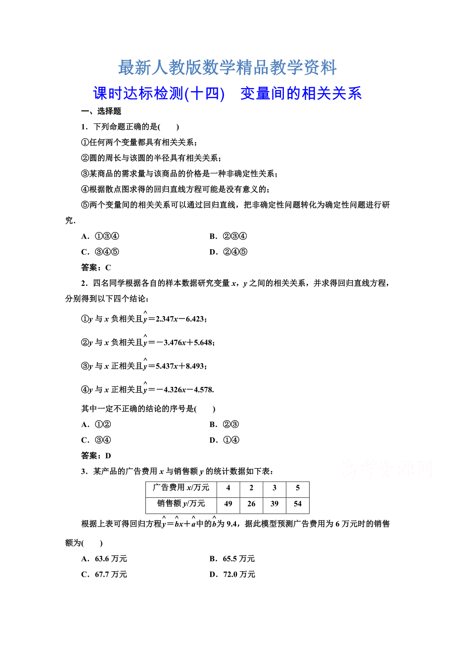 最新高中数学人教A版必修3课时达标检测十四 变量间的相关关系 含解析_第1页