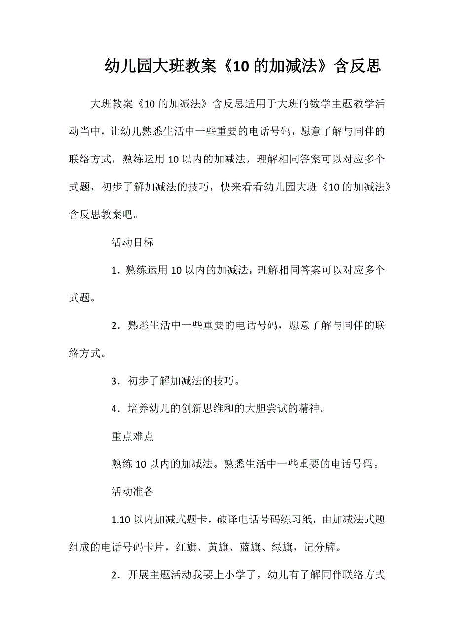 幼儿园大班教案《10的加减法》含反思_第1页