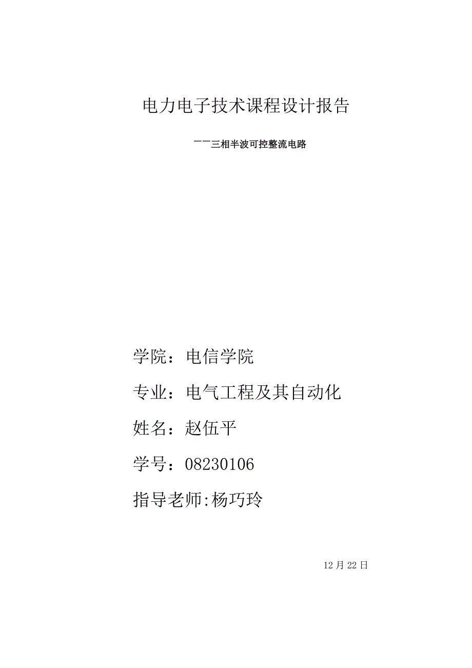 电力电子三相桥式半控整流电路_第1页