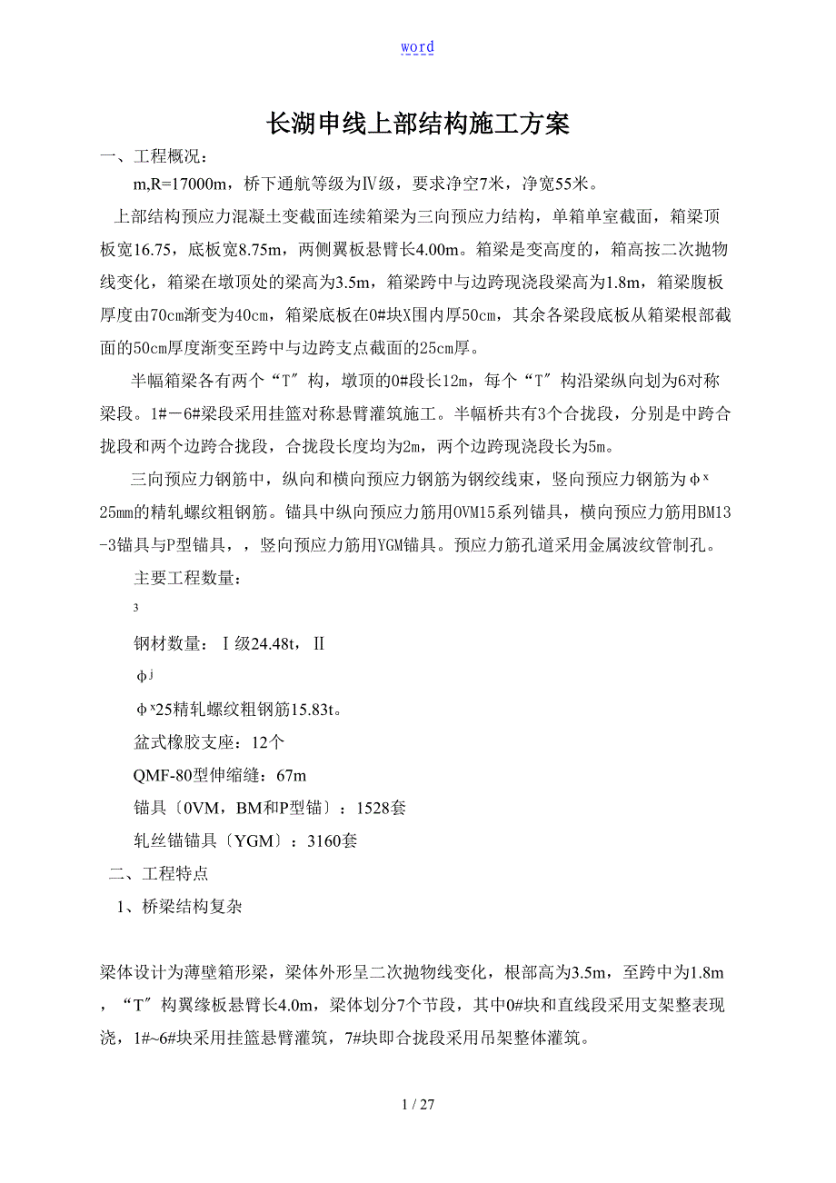 桥梁上部结构施工组织设计_第1页