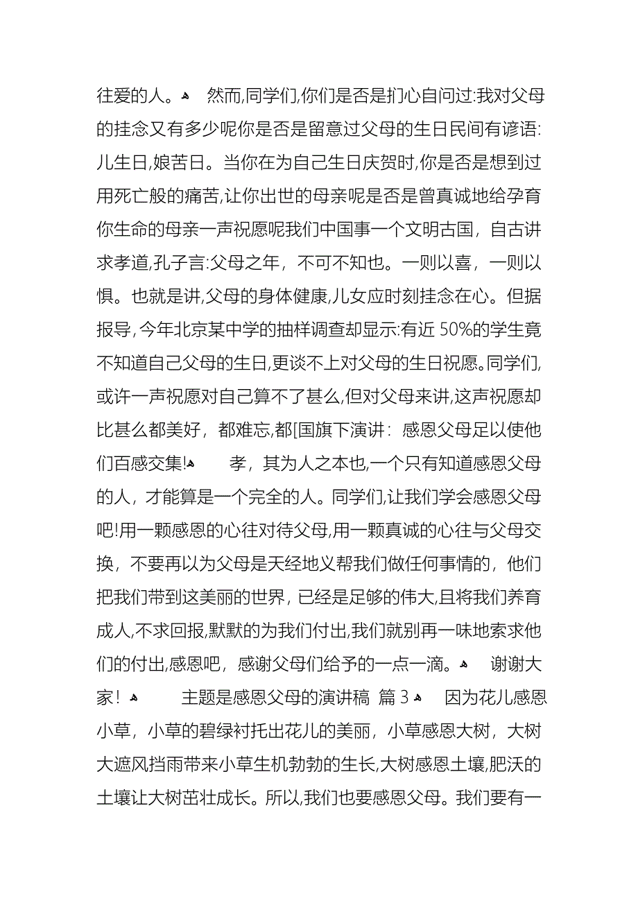 主题是感恩父母的演讲稿范文9篇_第4页