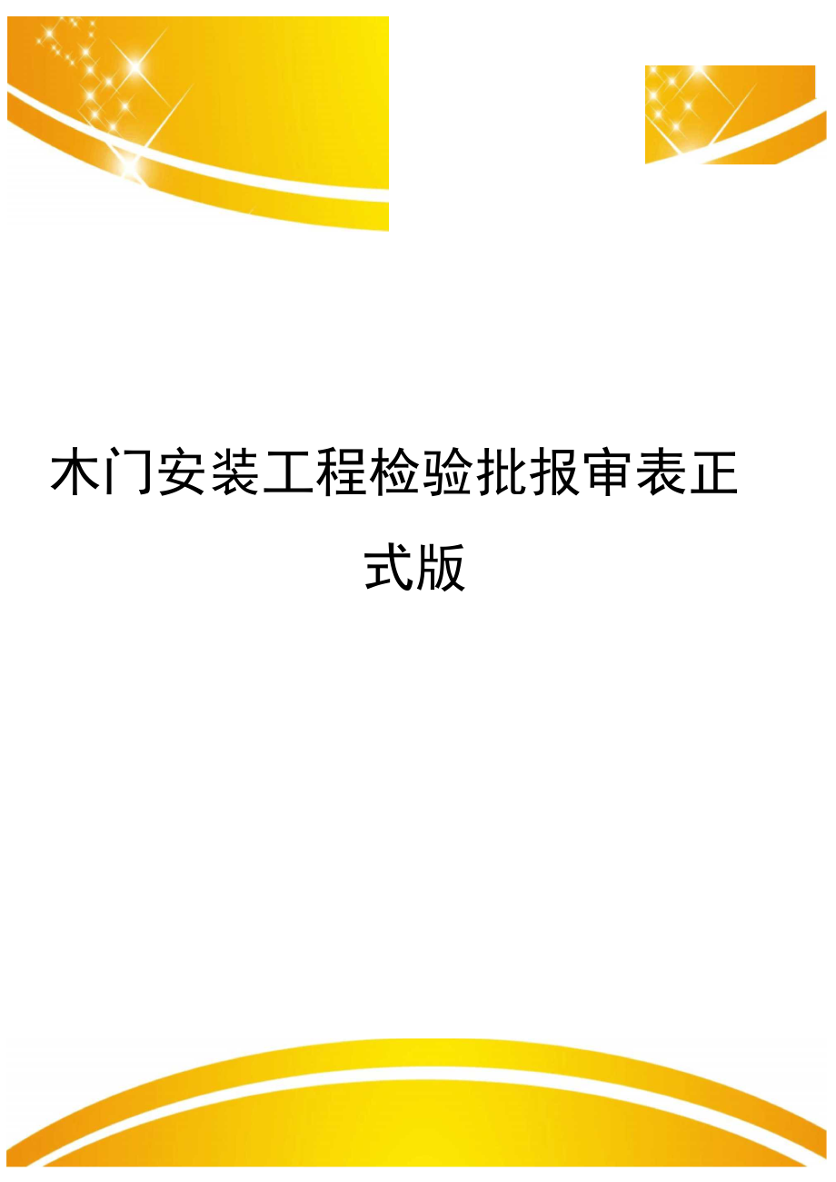 木门安装工程检验批报审表正式版_第1页