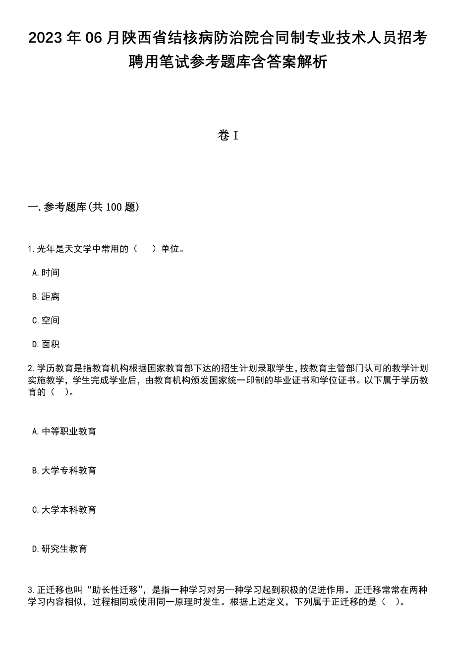 2023年06月陕西省结核病防治院合同制专业技术人员招考聘用笔试参考题库含答案解析_1_第1页