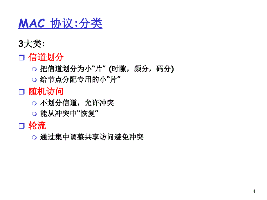 介质访问控制课件_第4页