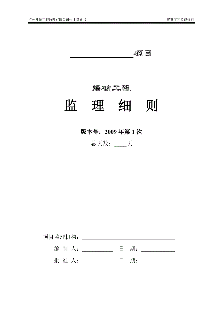 爆破工程监理细则 GJJLQC_第2页