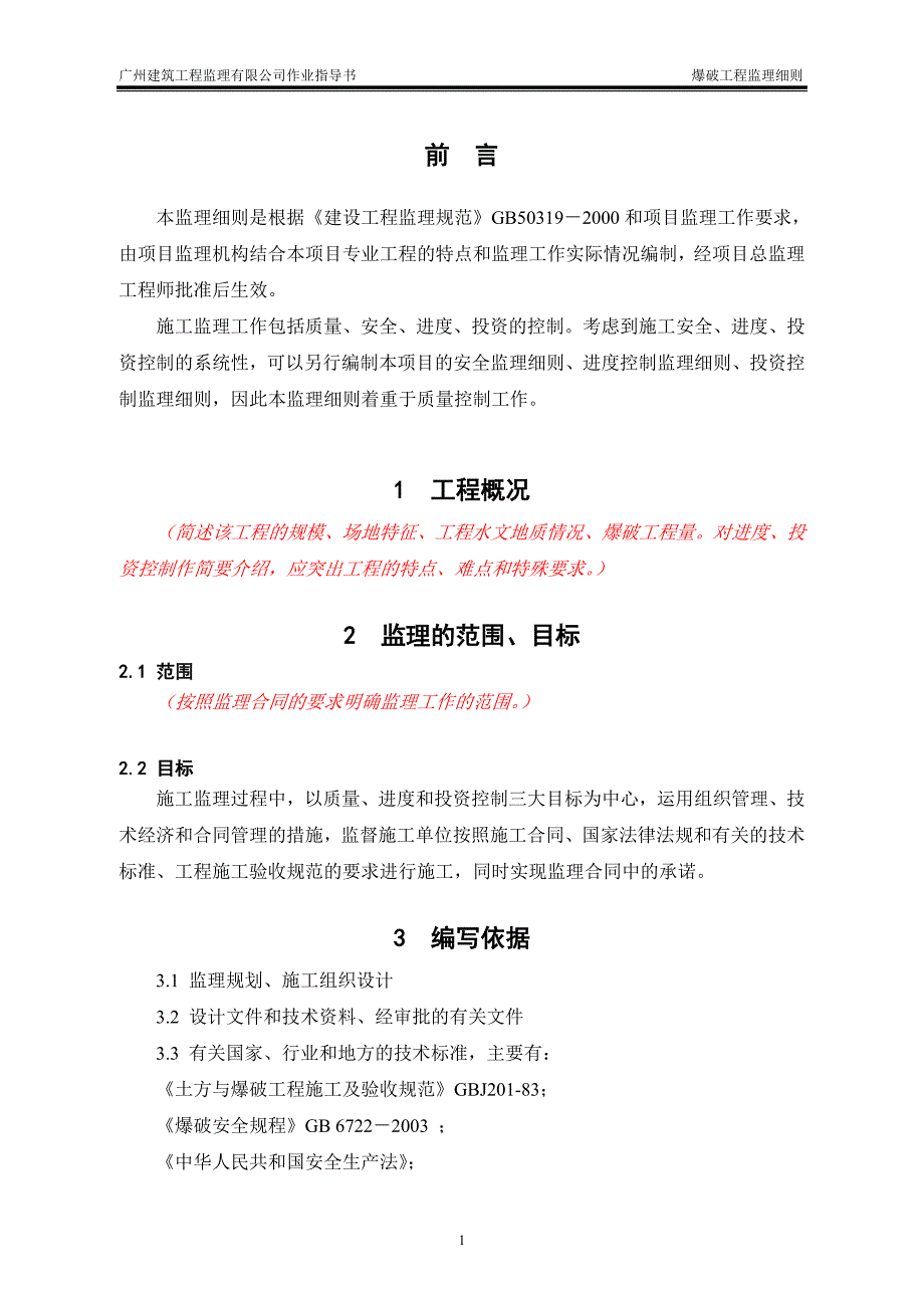 爆破工程监理细则 GJJLQC_第4页