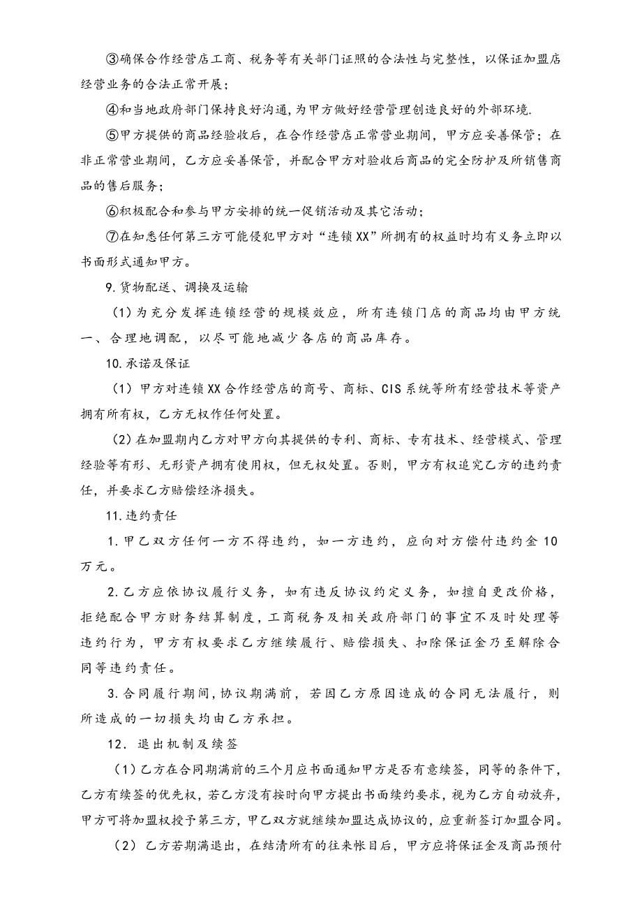 连锁门店品牌加盟合同（天选打工人）.docx_第5页