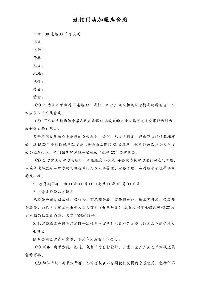 连锁门店品牌加盟合同（天选打工人）.docx