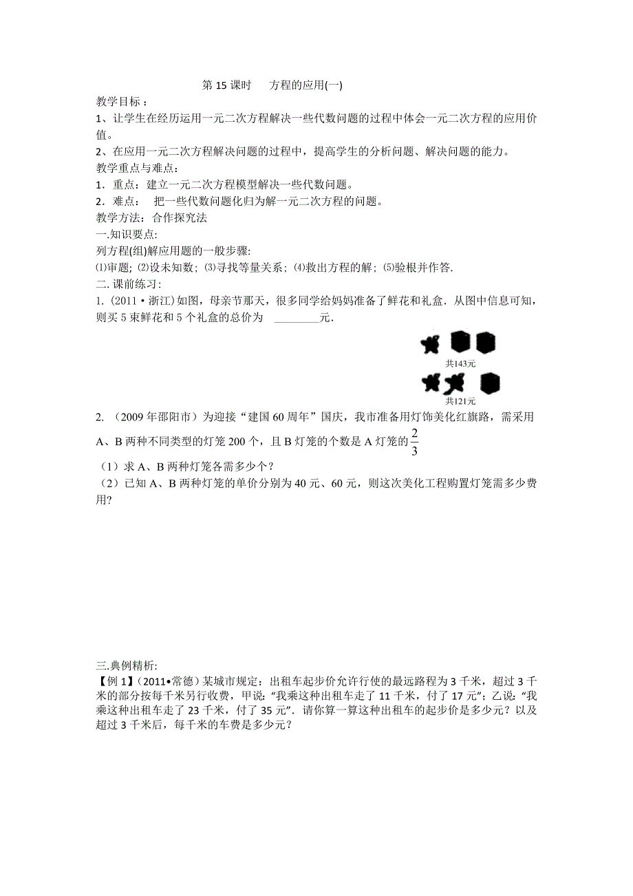 第15课时方程的应用(一).doc_第1页