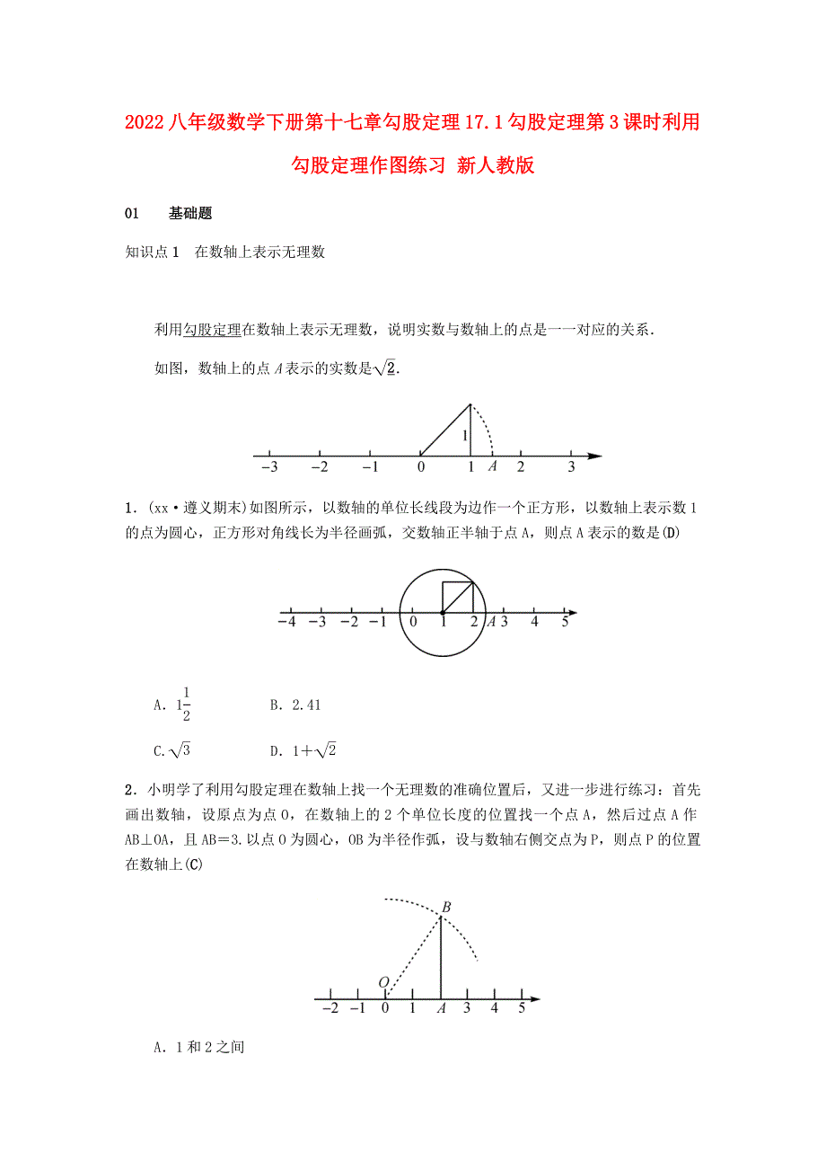 2022八年级数学下册第十七章勾股定理17.1勾股定理第3课时利用勾股定理作图练习 新人教版_第1页