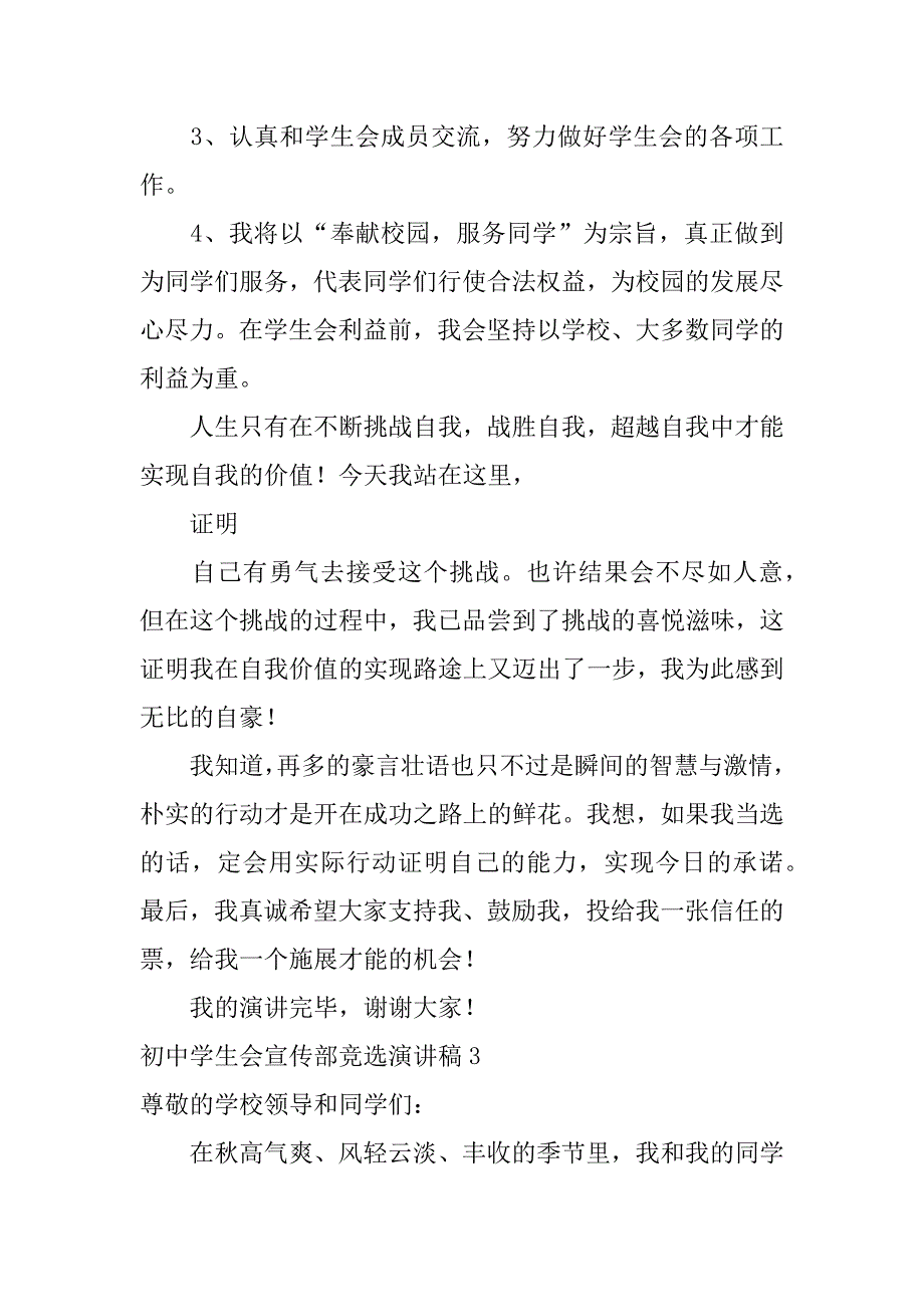 初中学生会宣传部竞选演讲稿3篇初中学生会宣传部长竞选稿_第4页