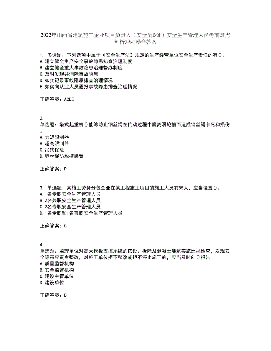 2022年山西省建筑施工企业项目负责人（安全员B证）安全生产管理人员考前难点剖析冲刺卷含答案90_第1页