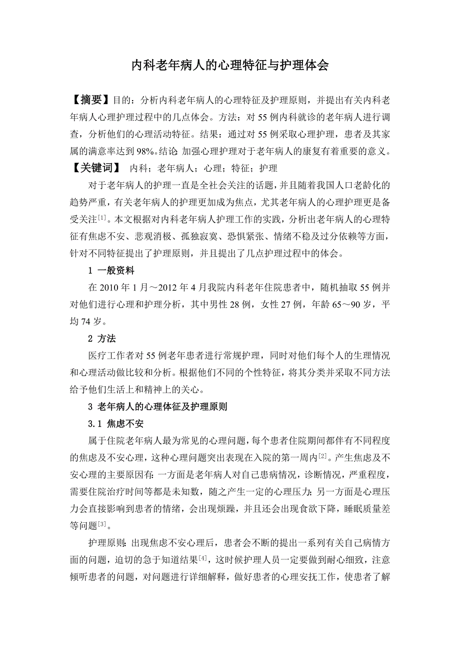 47内科老年病人的心理特征与护理体会.doc_第1页