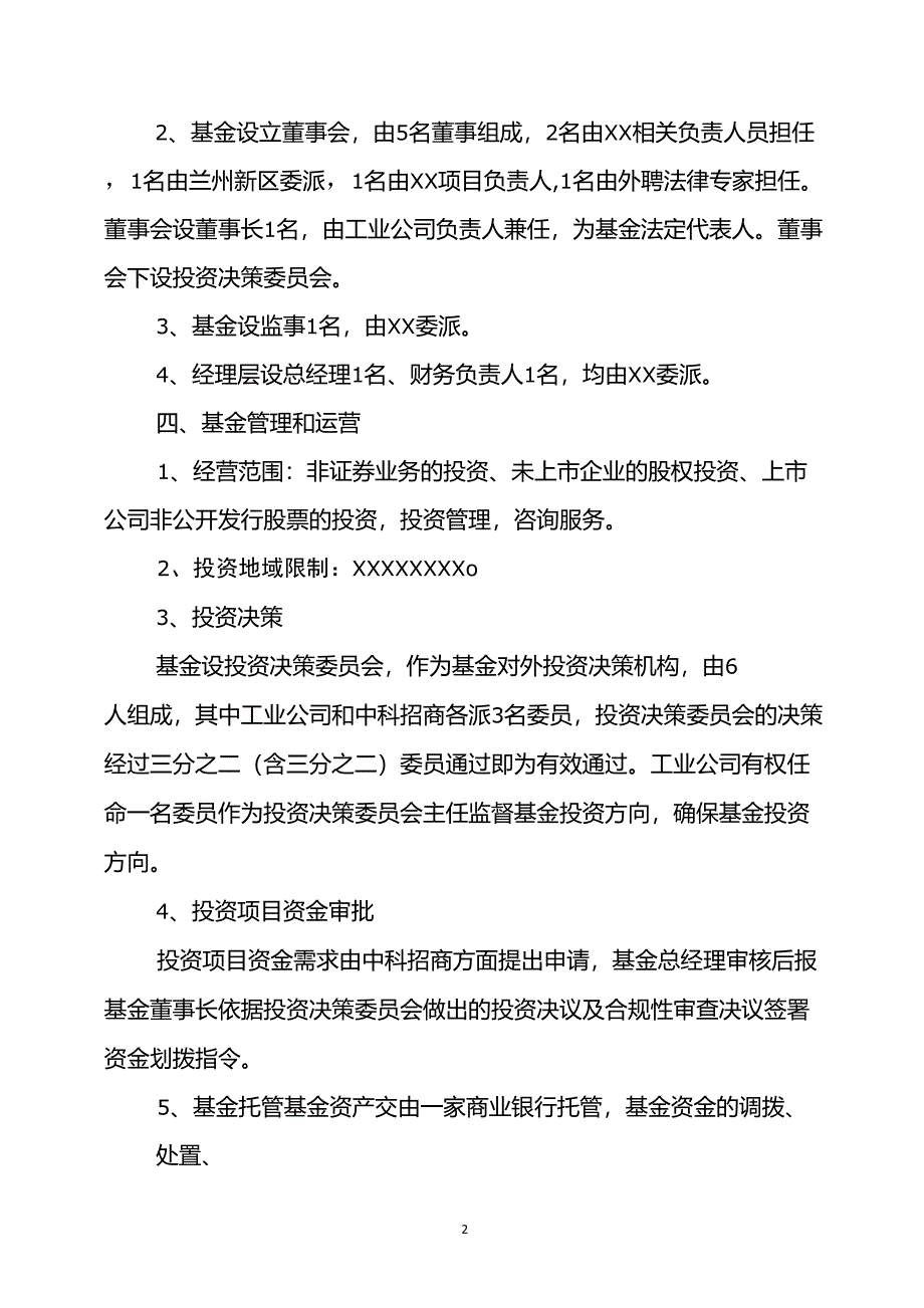 基金设立方案_第2页