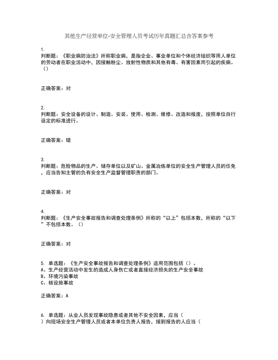 其他生产经营单位-安全管理人员考试历年真题汇总含答案参考5_第1页