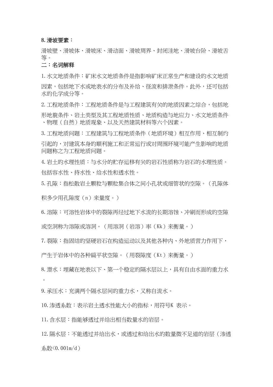 水文地质与工程地质考试复习要点及练习题和答案要点(DOC 13页)_第5页