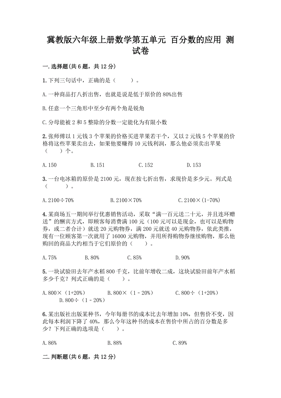 冀教版六年级上册数学第五单元-百分数的应用-测试卷【word】.docx_第1页