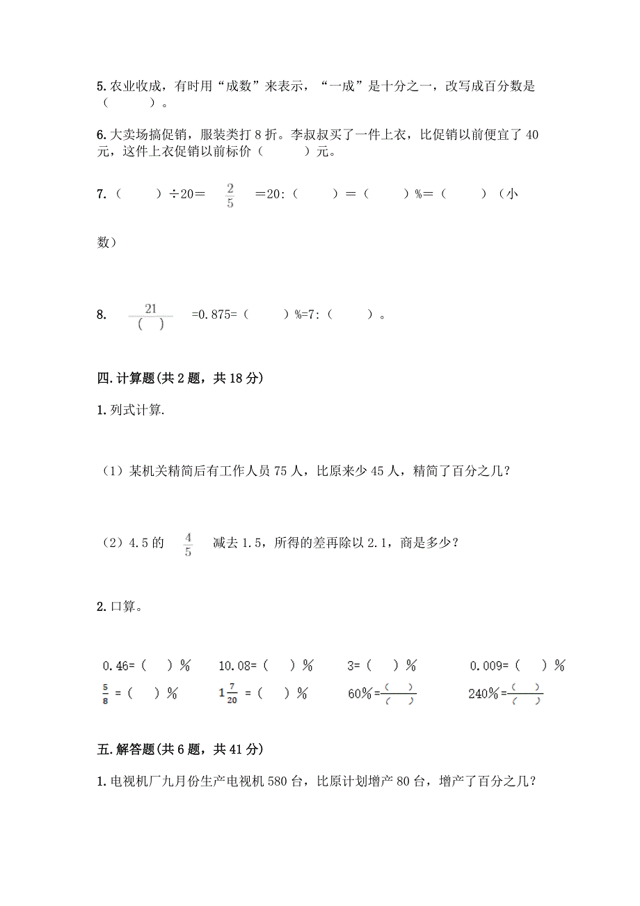 冀教版六年级上册数学第五单元-百分数的应用-测试卷【word】.docx_第3页