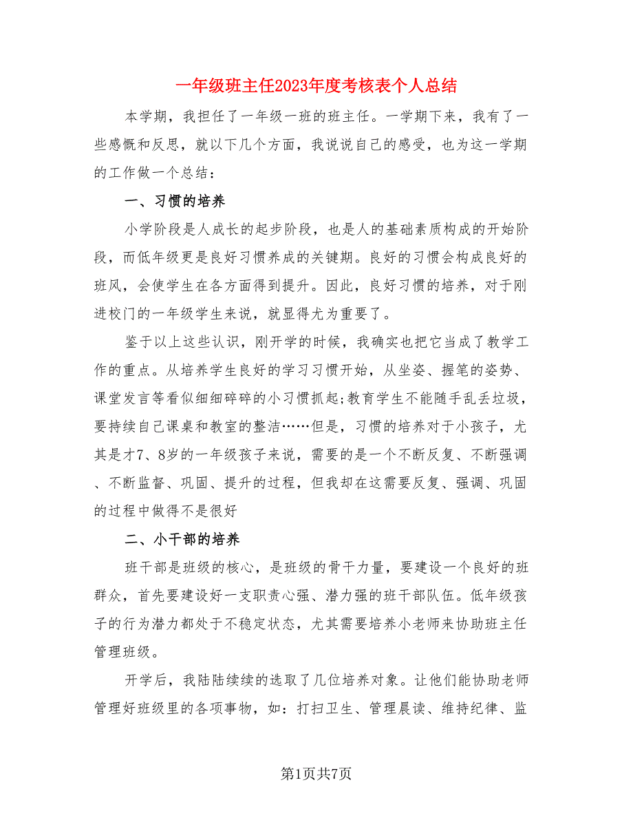 一年级班主任2023年度考核表个人总结（3篇）.doc_第1页