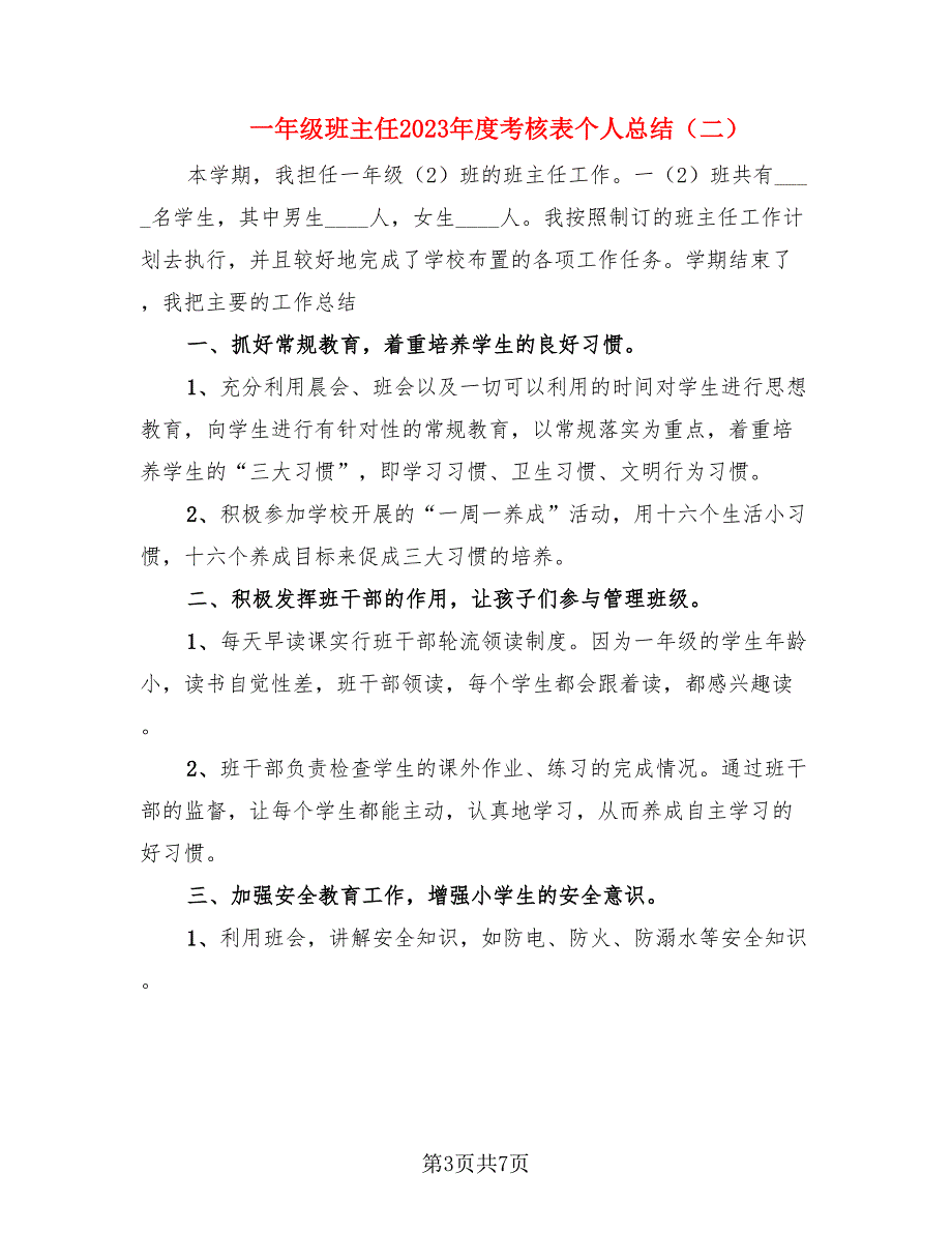 一年级班主任2023年度考核表个人总结（3篇）.doc_第3页