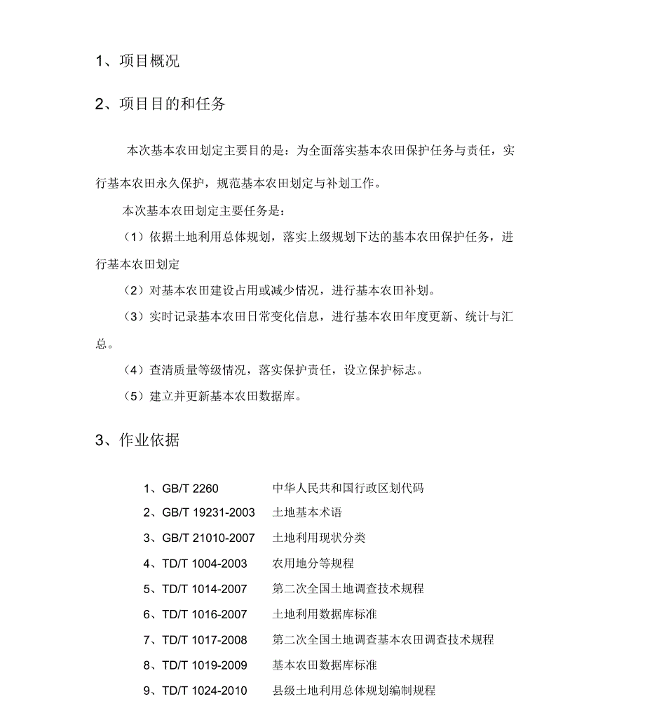 基本农田划定技术方案_第1页