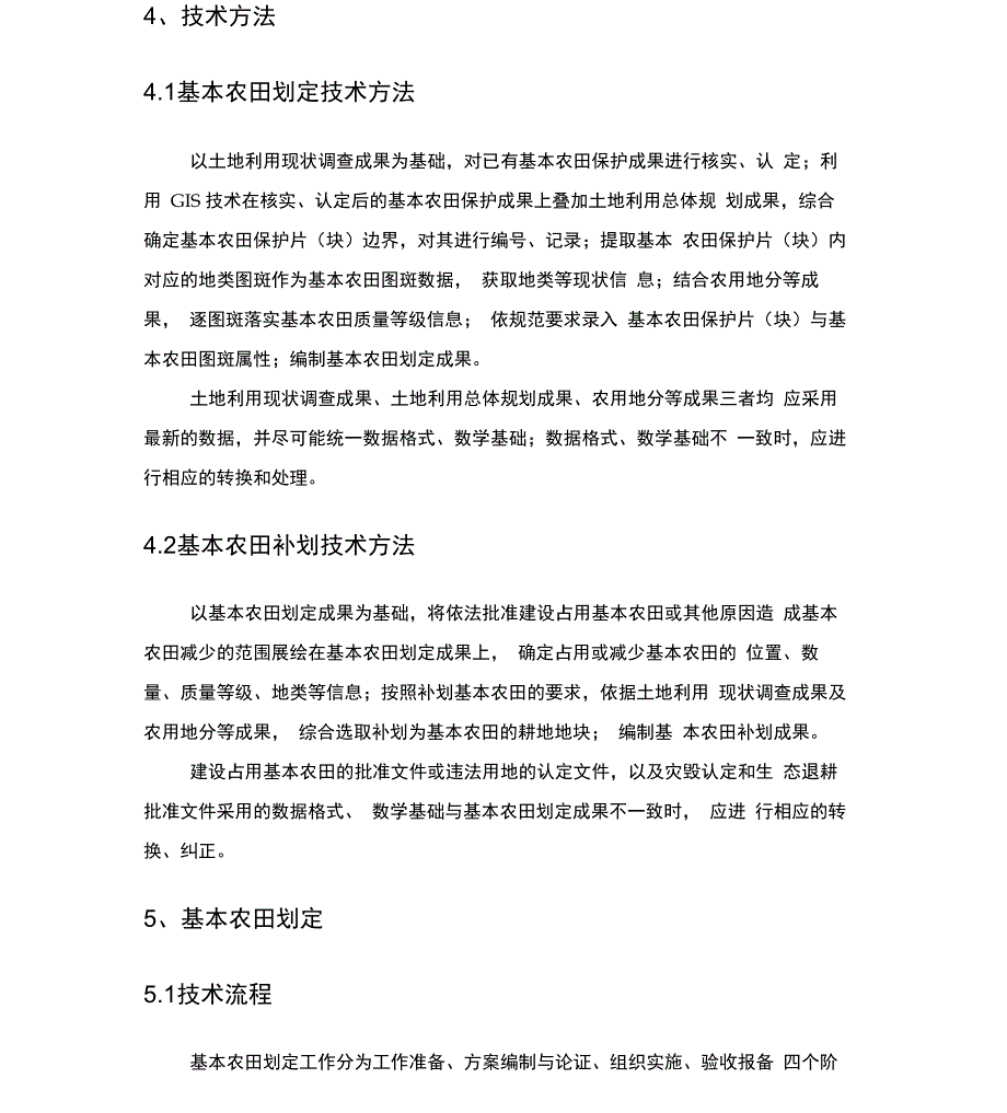 基本农田划定技术方案_第3页