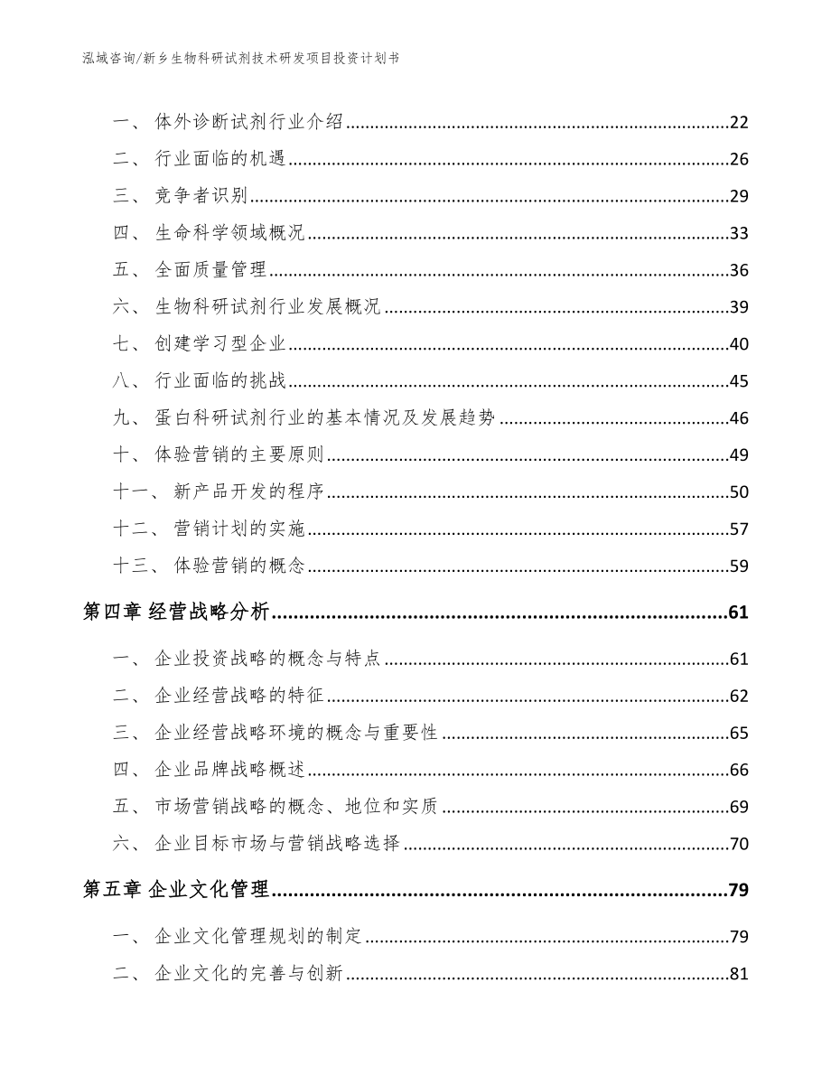 新乡生物科研试剂技术研发项目投资计划书_参考范文_第2页