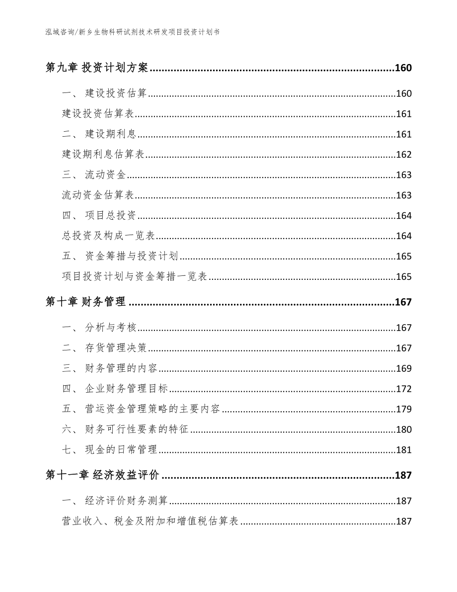 新乡生物科研试剂技术研发项目投资计划书_参考范文_第4页