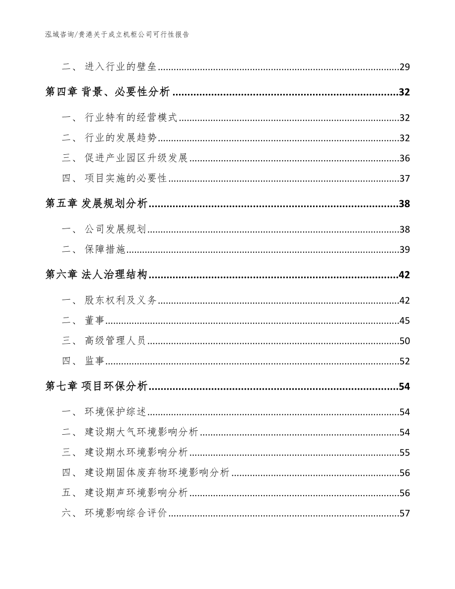 贵港关于成立机柜公司可行性报告模板参考_第3页
