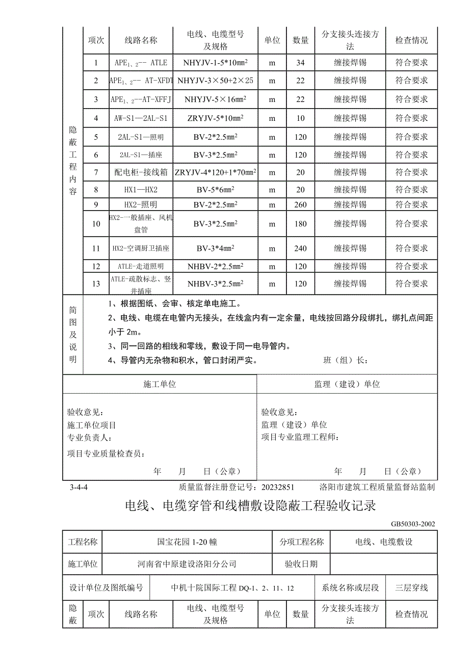 电线、电缆穿管和线槽敷设隐蔽工程验收记_第4页