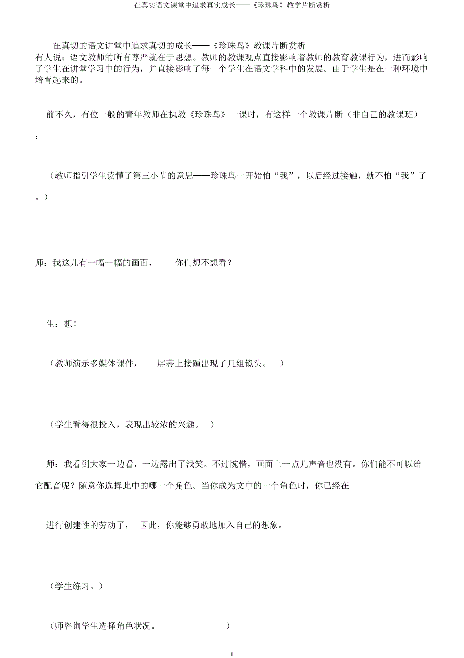 在真实语文课堂中追求真实成长──《珍珠鸟》教学片断赏析.docx_第1页