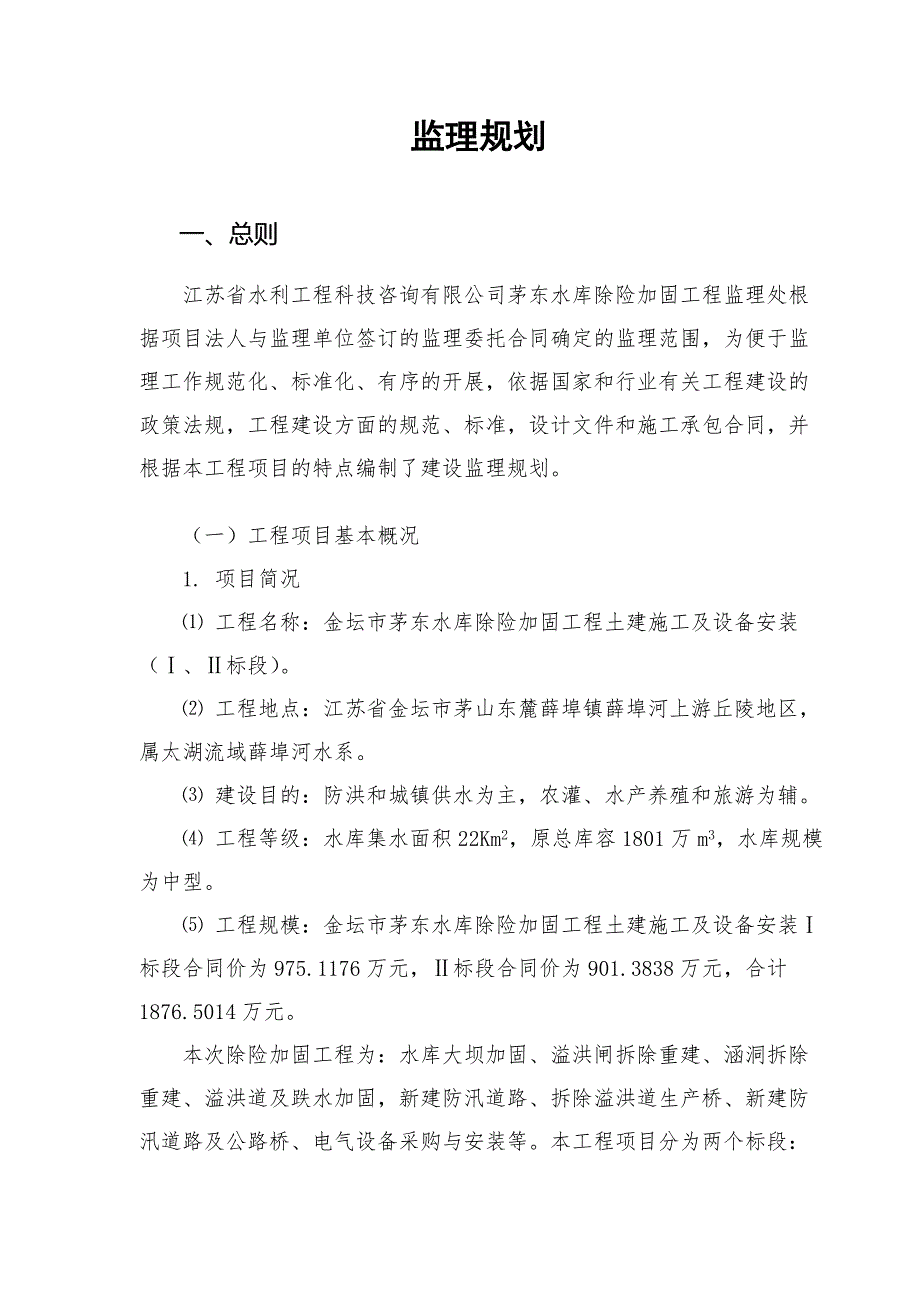 水利工程监理规划_第1页