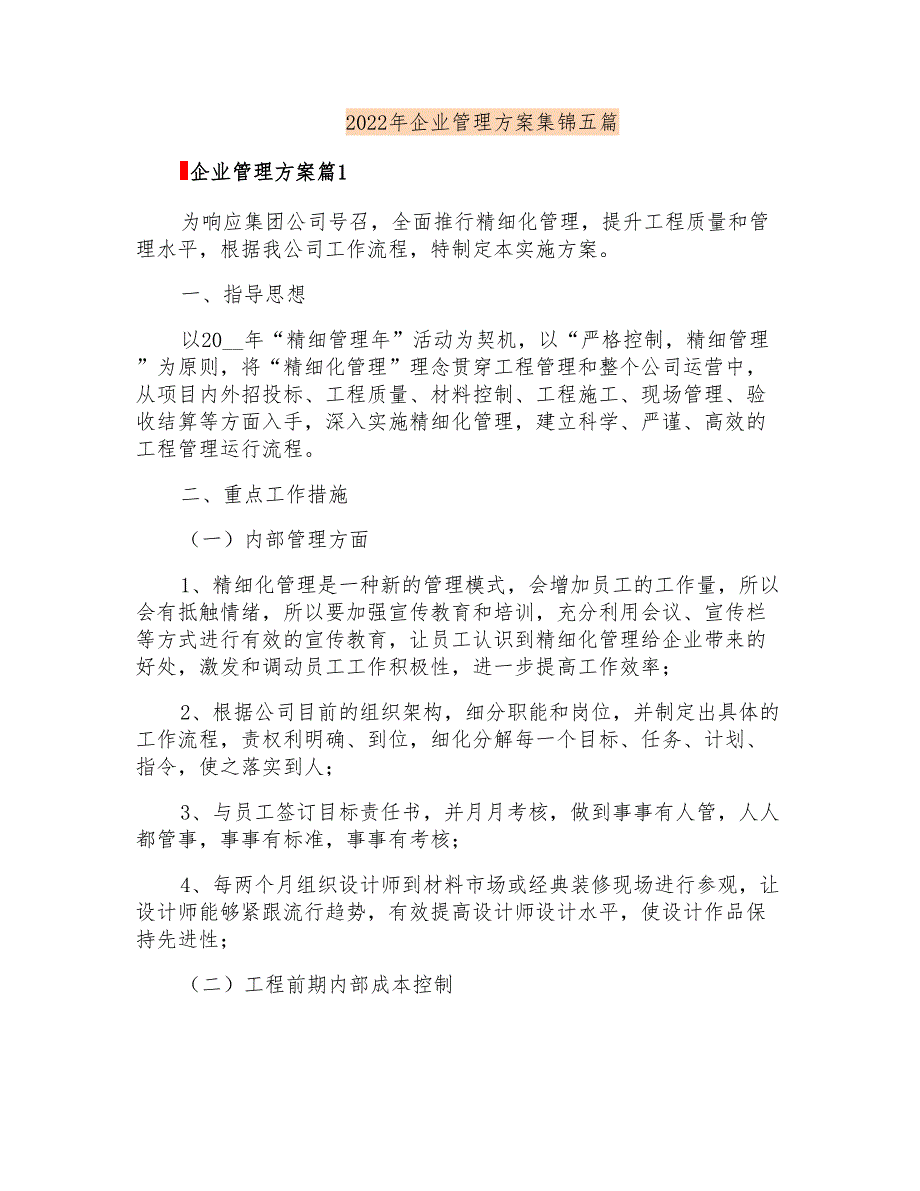 2022年企业管理方案集锦五篇_第1页