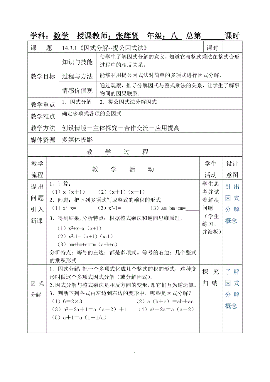 14.3.1《因式分解--提公因式法》教案(精品)_第1页