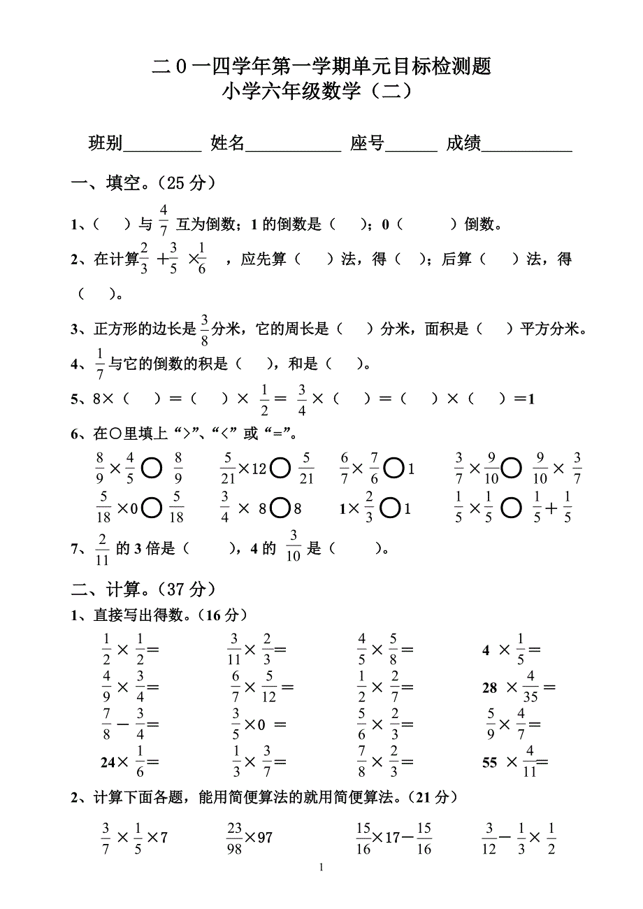 六年级上册数学第二单元检测卷_第1页