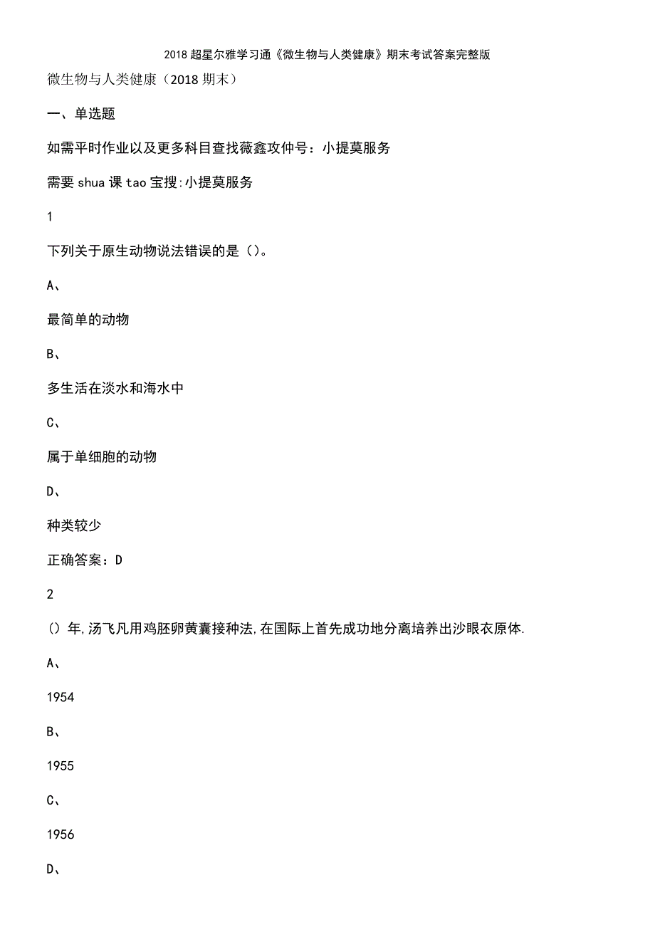 (2021年整理)2018超星尔雅学习通《微生物与人类健康》期末考试答案完整版_第2页