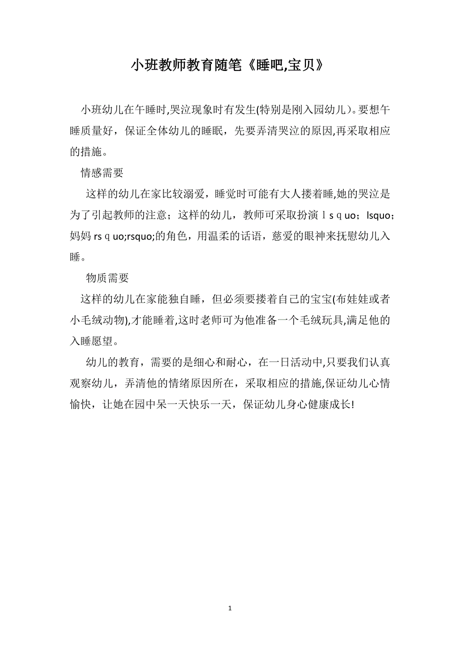 小班教师教育随笔睡吧宝贝_第1页