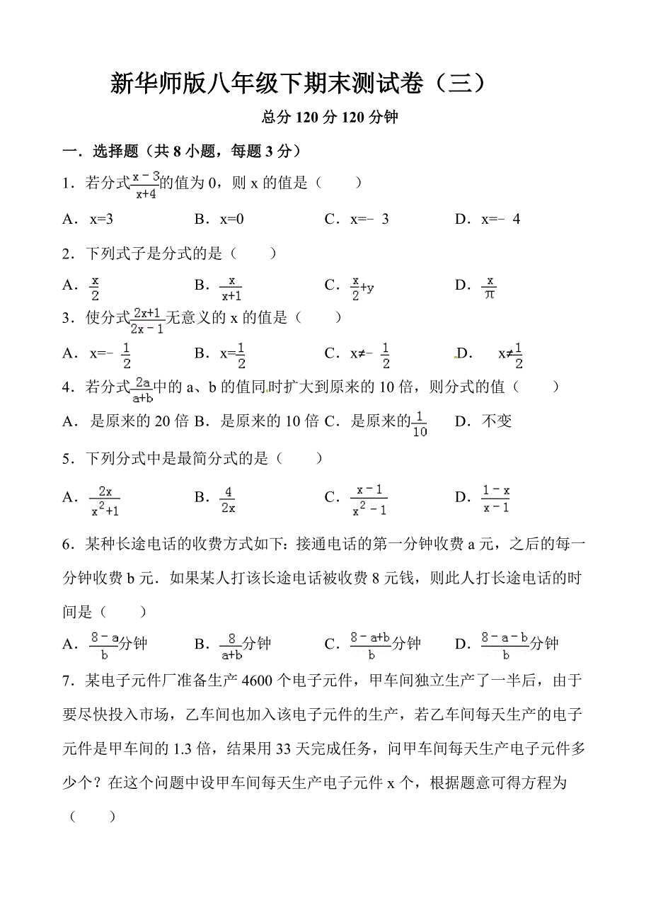 [最新]华师大版八年级数学下册：期末测试卷3含答案解析_第1页